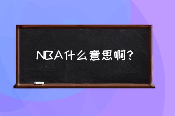 nba是什么意思的缩写 nba什么意思啊？