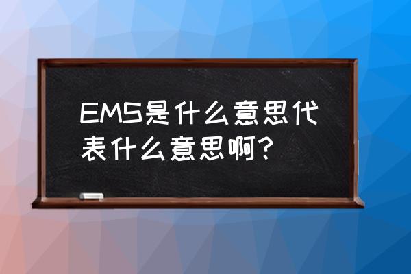 ems代表什么意思啊 ems是什么意思代表什么意思啊？