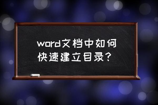 word文档形成目录 word文档中如何快速建立目录？