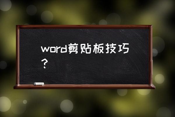 word剪贴板使用 word剪贴板技巧？