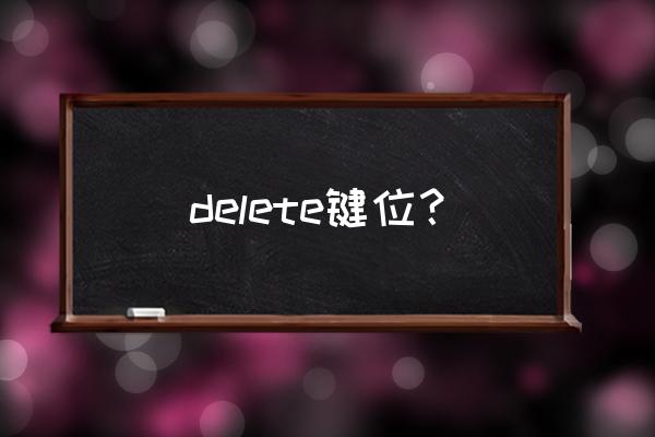 delete键在哪个位置上 delete键位？