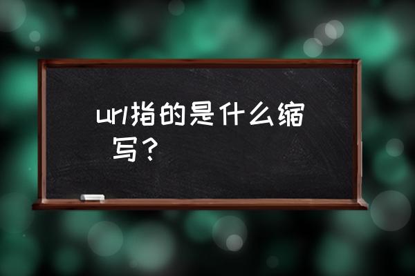 url什么意思中文意思 url指的是什么缩 写？